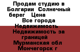 Продам студию в Болгарии, Солнечный берег › Цена ­ 20 000 - Все города Недвижимость » Недвижимость за границей   . Мурманская обл.,Мончегорск г.